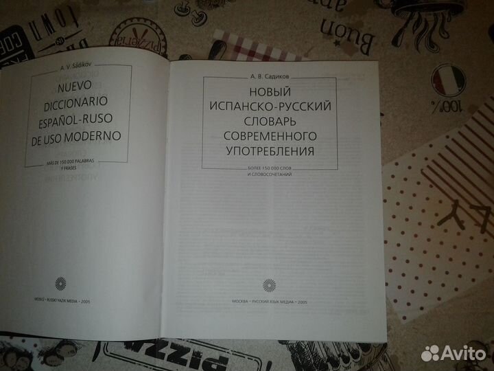 Новый испанско-русский словарь совр. употребления