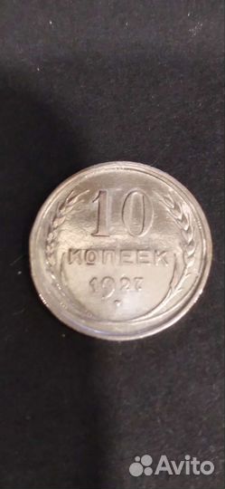 10 копеек 1927 года