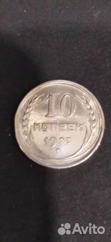 10 копеек 1927 года