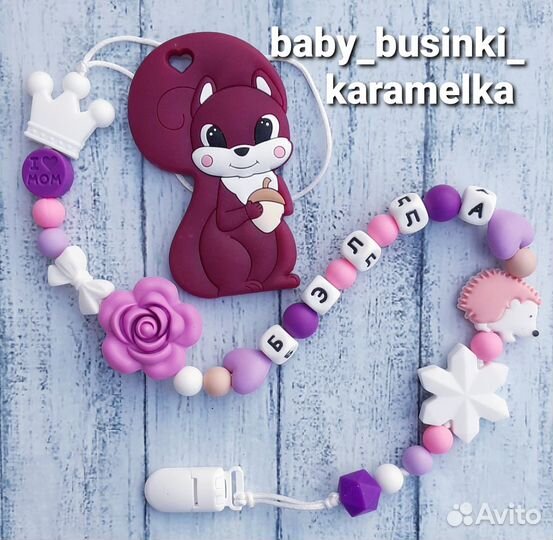 Именные держатели для соски, грызунки, браслеты, д