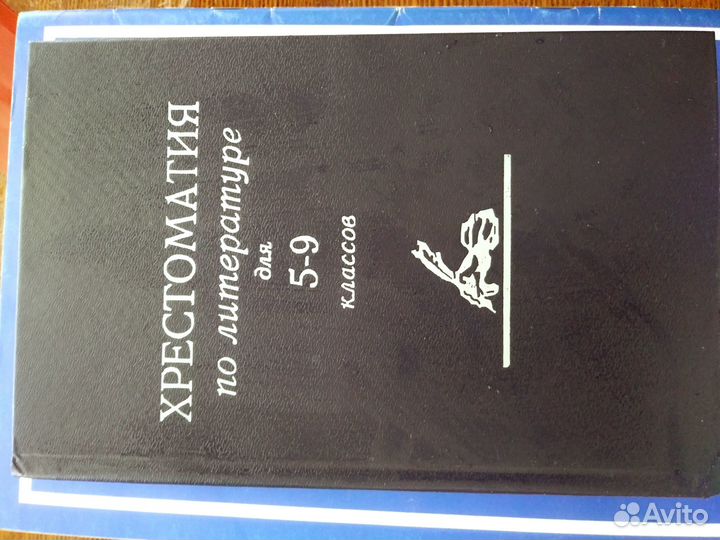 Хрестоматия по литературе для 5-9 классов