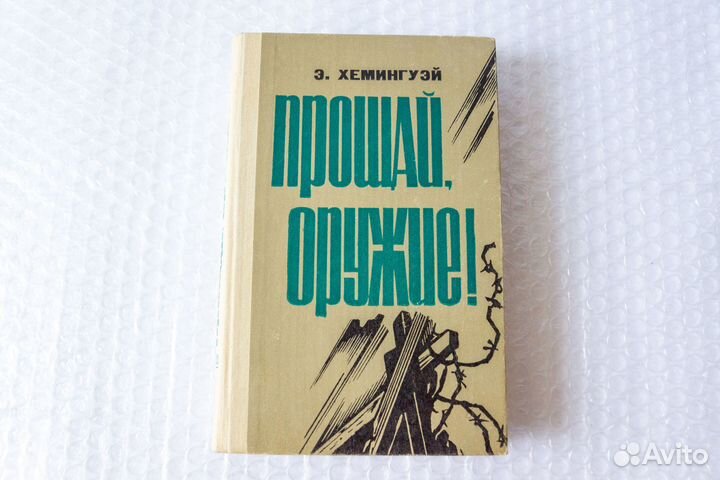 Хемингуэй. Роман, повесть и 4 рассказа. 1983 год