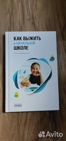 Как выжить в школе. Е. Первушина