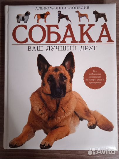 Собака. Ваш лучший друг. Альбом-энциклопедия