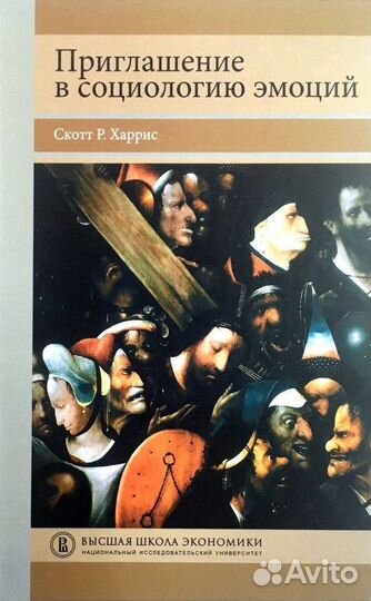 Харрис С.Р. Приглашение в социологию эмоций