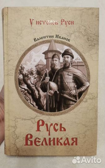 Иванов Русь великая
