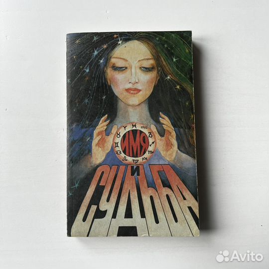 Имя и судьба