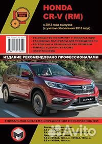 Книга по ремонту Honda CR-V с 2012, и с 2015года