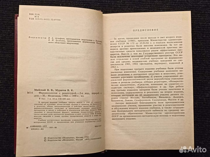 Фармакология с рецептурой. Майский. 1986