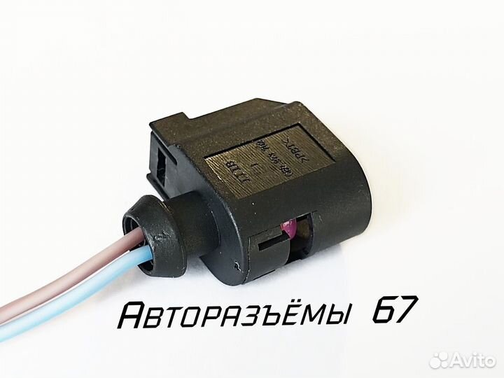 Разъём датчика ABS Volkswagen, Shkoda, Audi