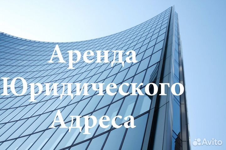 Юридический адрес от собственника