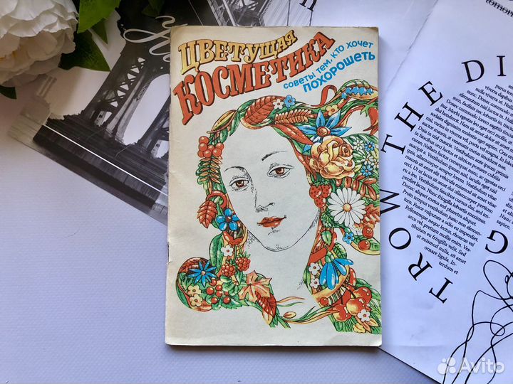 Женские книги о красоте и здоровье