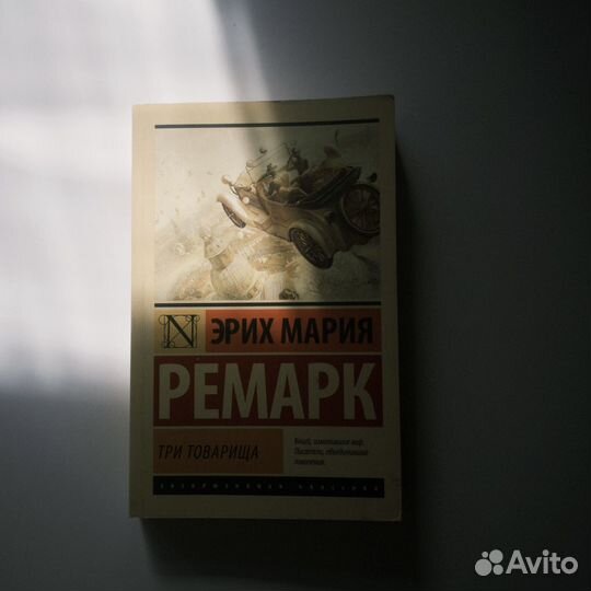 Эрих Мария Ремарк Три товарища
