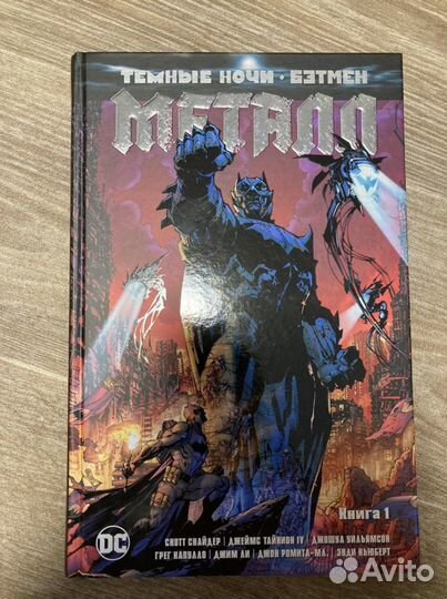Темные ночи: Бэтмен. Металл. Книга 1