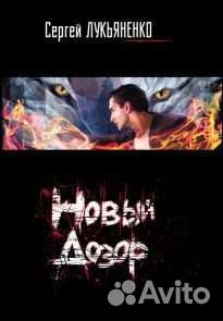 Книги Сергея Лукьяненко