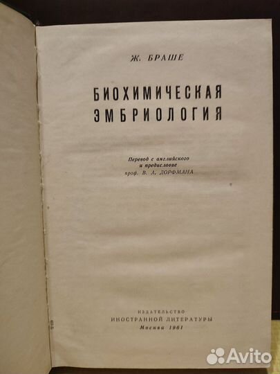 Биохимическая эмбриология, Ж. Браше, 1961 г