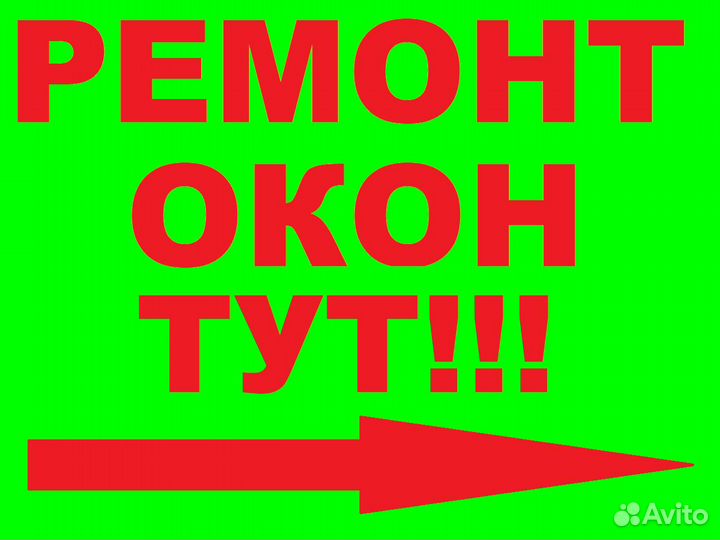 Ремонт - Регулировка - Утепление окон и дверей