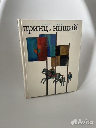 Марк Твен принц и нищий