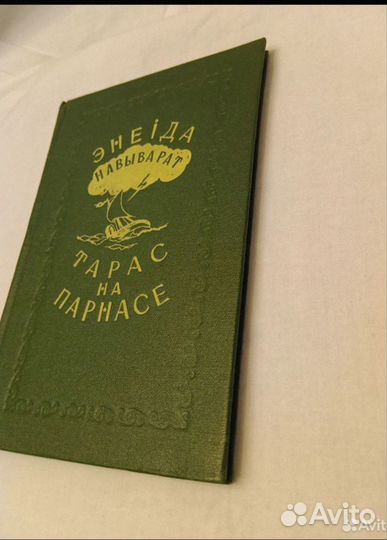 Энеiда навыварат. Тарас на Парнасе. 1953. Белор яз