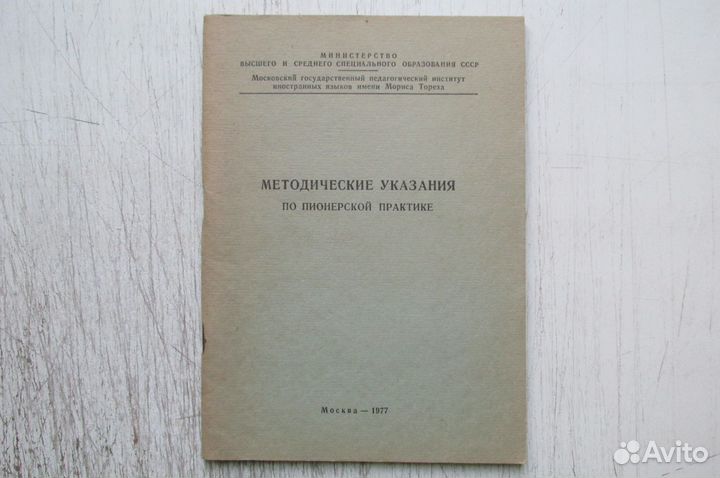 Методические указания по пионерской практике 1977