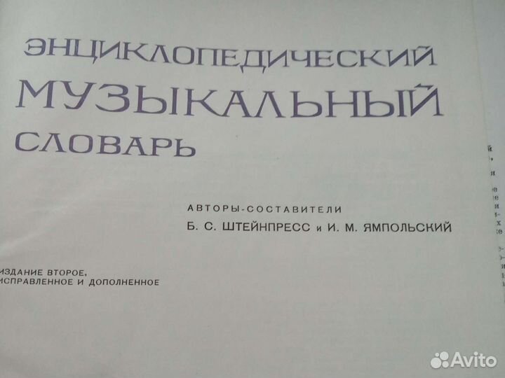 Энциклопедический музыкальный словарь.Штейнпресс и