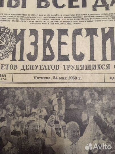 Газета «Известия» 24 мая 1963