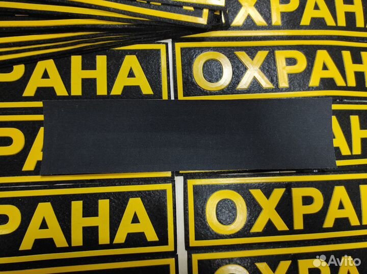 Нашивка Охрана пвх большая
