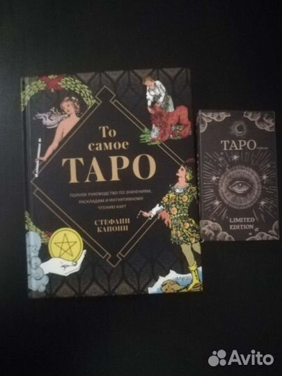 Карты Таро и книга руководство по раскладам к ним