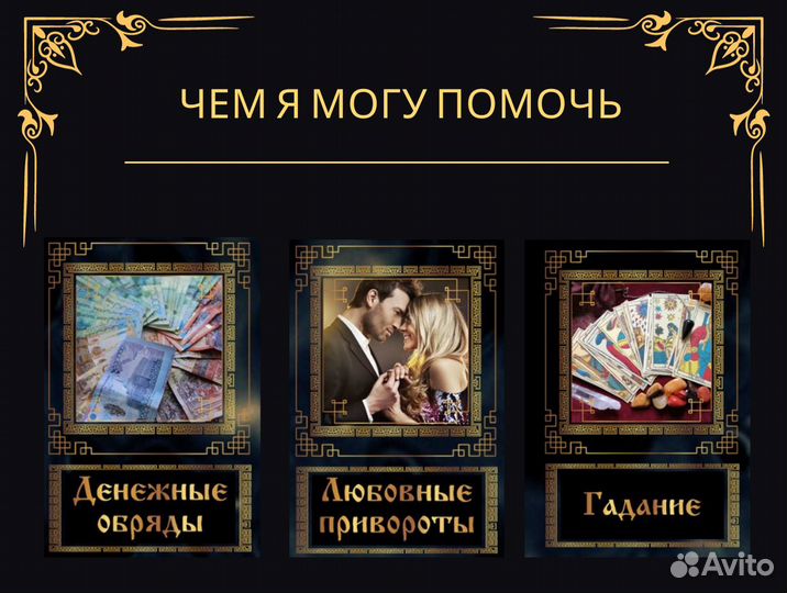 Любовная магия / Таро