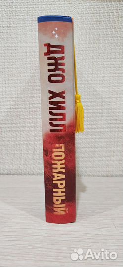 Пожарный Джо Хилл