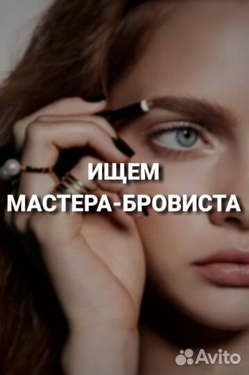 Вакансия мастер бровист
