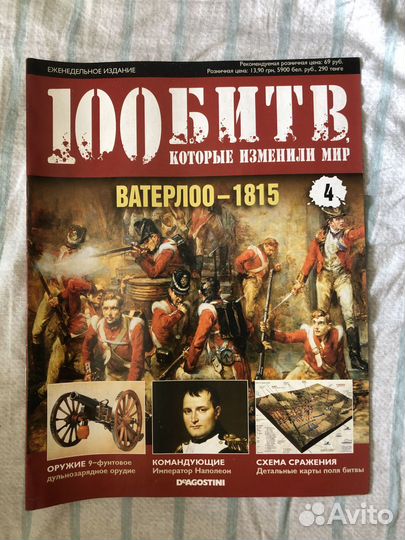 Журналы «100 битв, которые изменили мир»