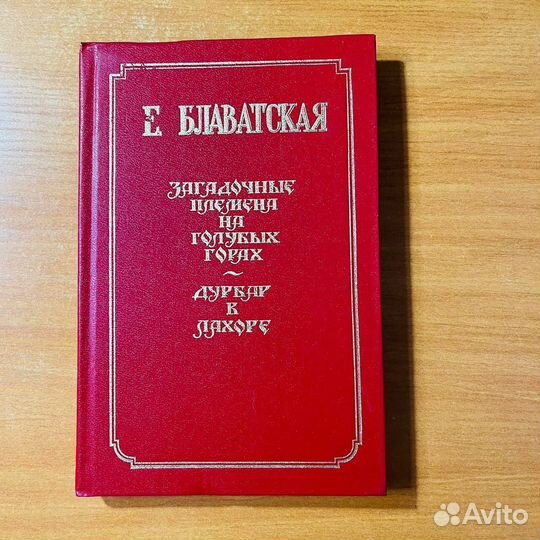 Блаватская, Загадочные племена на голубых горах