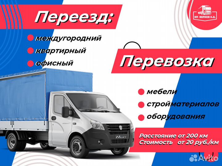 Грузоперевозки межгород / Фура / 1, 5, 10, 20 тонн