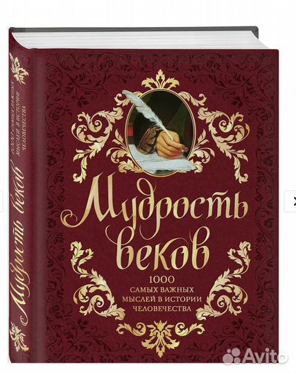 Подарочная книга афоризмов Мудрость веков