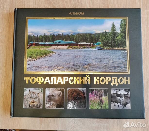 Альбом книга Тофаларский кордон