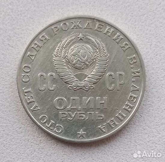 Юбилейный рубль СССР