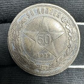 Монета 50 копеек 1922 год РСФСР Пролетарий всех