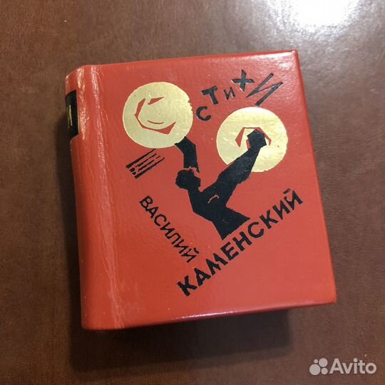 Василий Каменский Стихи. Миниатюра