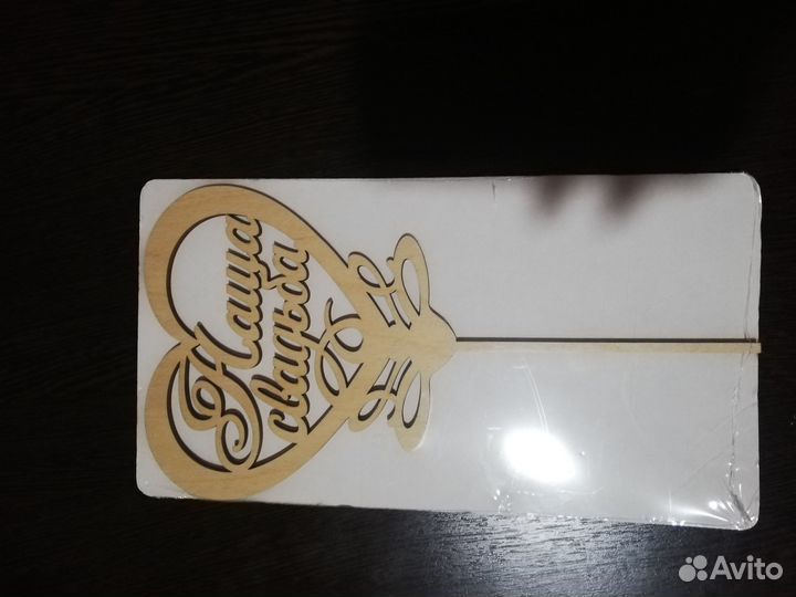 Топер деревянный на свадьбу