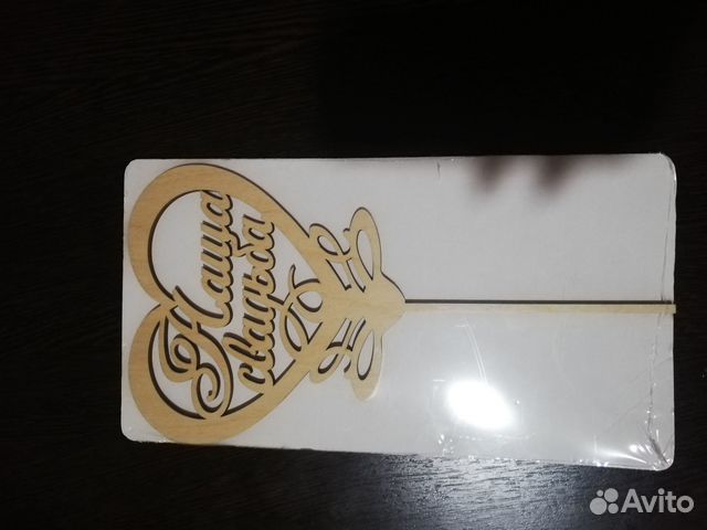 Топер деревянный на свадьбу