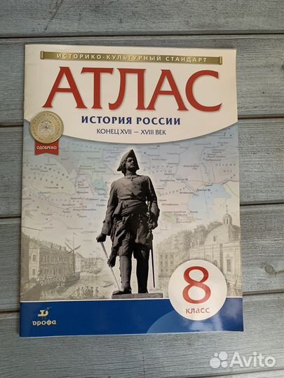 Атлас по истории 8 класс