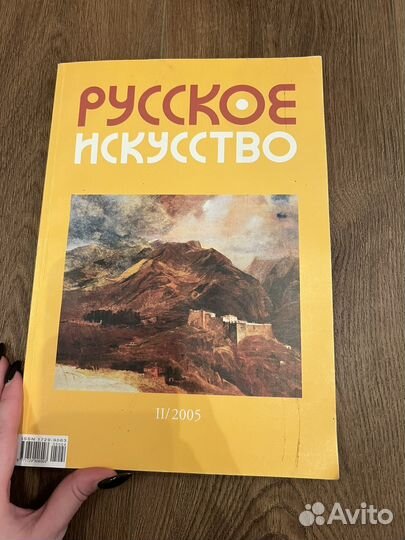 Русское искусство 11 выпуск книга журнал ретро