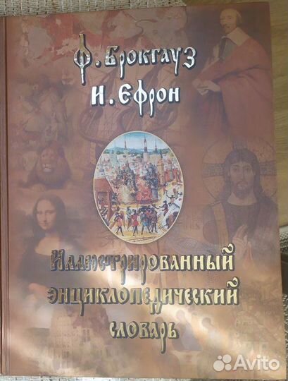 Иллюстрированный словарь Ф. Брокгауз, И. Ефрон
