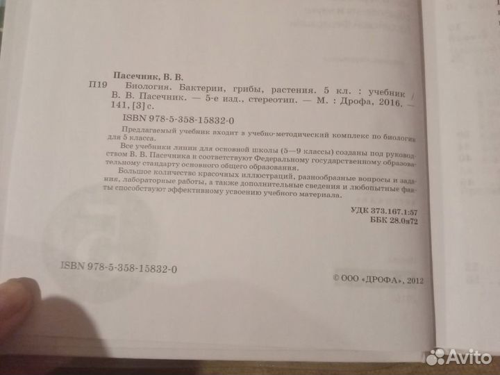 Биология. Бактерии, грибы, растения 5 кл, Пасечник