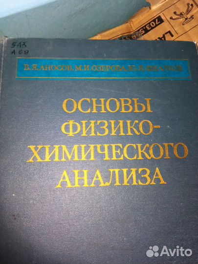 Аносов и др Основы физико-химического анализа