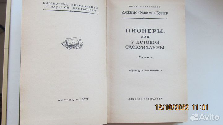 Ф. Купер. Пионеры. Зверобой. Советские книги