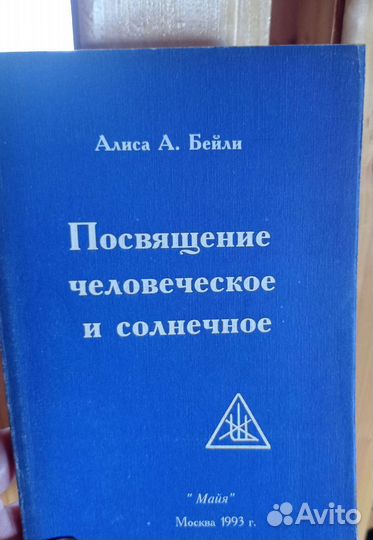 Алиса А. Бейли книга