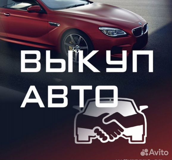 Куплю авто