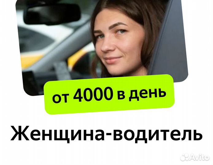Ищем женских водителей такси на зарплату